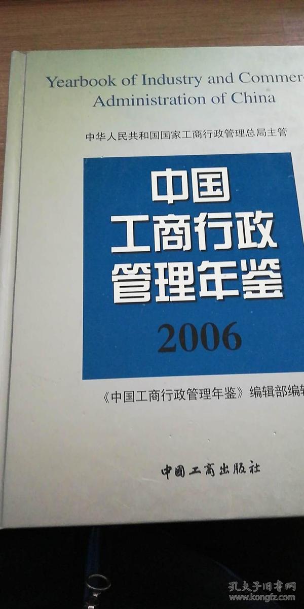 中国工商行政管理年鉴（2006)