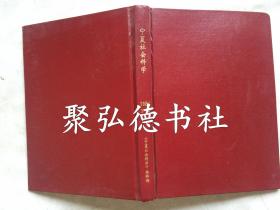 宁夏社会科学1984年1-4