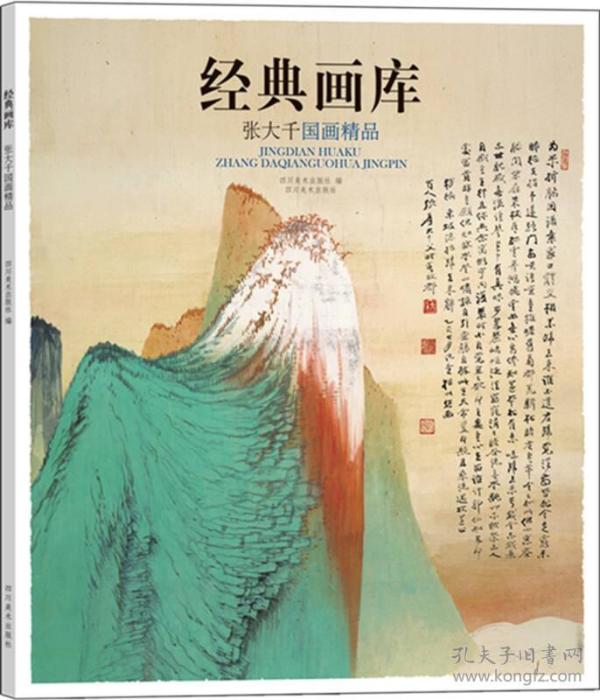 经典画库 张大千国画精品