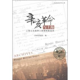 上海档案史料丛编·辛亥革命与上海：上海公共租界工部局档案选译