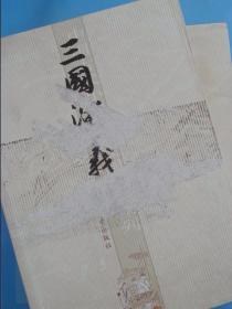 三国演义（上下册）