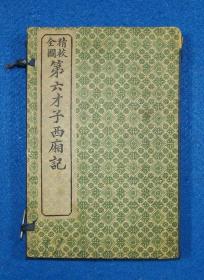 民国六年活字铅印本《精校全图第六才子西厢记》6册全