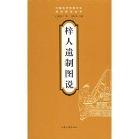 梓人遗制图说ISBN9787807132134/出版社：山东人民