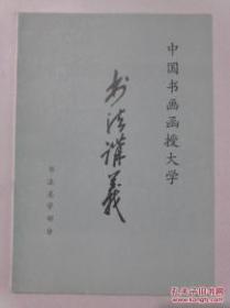 书法讲义（书法美学部分）