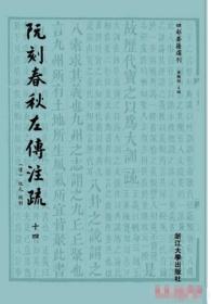 阮刻春秋左传注疏四部要籍选刊 全十四册