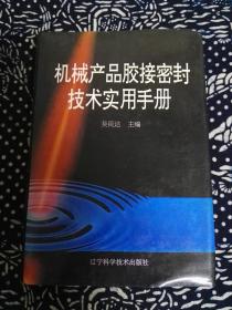 机械产品胶接密封技术实用手册