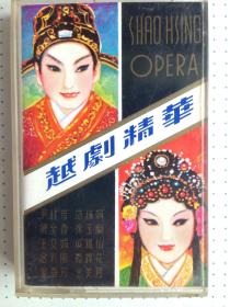 老磁带：越剧《越剧精华 （尹桂芳范瑞娟傅全香等演唱）有歌词纸》私藏如图