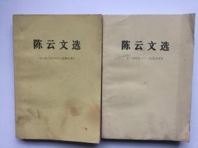 《陈云文选》（一九二六 ——一九四九年 ）（一九四九——一九五六年）两册