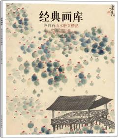 经典画库 齐白石山水册页精品