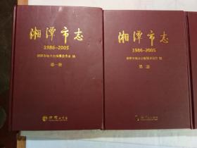 湘潭市志   1986—2005  四册全