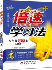 2016年秋 倍速学习法：八年级数学上