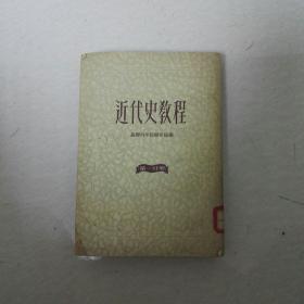 [近代史教程(第一分册)](私藏)