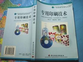 专用印刷技术