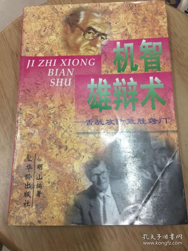 机智雄辩术:舌战攻防致胜窍门