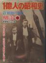 日文一亿人的昭和史一億人の昭和史 明治中13昭和の原点)明治19ー33年日清戦争富国強兵産業革命 牧野喜久男主編  毎日新聞社出版 14开洋式建筑建设千幅历史珍贵写真文字文献价值论文多篇断代史必备必读