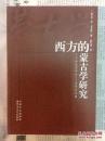 西方的蒙古学研究：二十世纪50年代——90年代中期