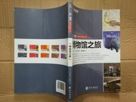 CCTV探索与发现丛书：博物馆之旅