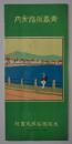 《青岛航路详解》日文／青岛航路案内／大阪商船株式会社／1928年出版