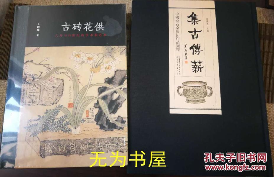 集古传薪 +古砖花供两本合售 中国金石全形拓作品撷粹 六舟与19世纪的学术与艺术