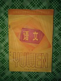 80年代各类成人高等学校招生考试复习题丛书   语文上册