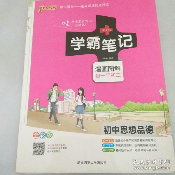 2015学霸笔记：初中思想品德（漫画图解 初一至初三 全彩版）