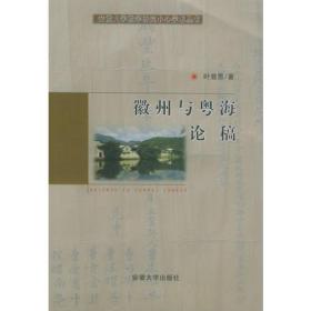 徽州与粤海论稿——安徽大学徽学研究中心学术丛书