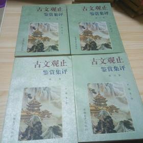 《古文观止》赏析集评1997年一版一印4册全