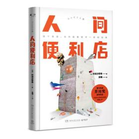 【正版现货】人间便利店村田沙耶香第155届芥川奖获奖作品精装