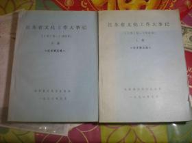 苏省文化工作大事记（1919-1989）（上下）（征求意见稿）