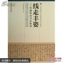 线走丰资——馆藏明清书法陈列