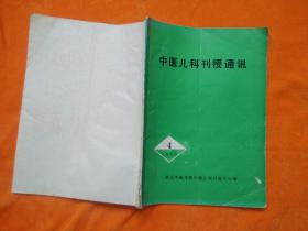 中医儿科刊授通讯1985、4