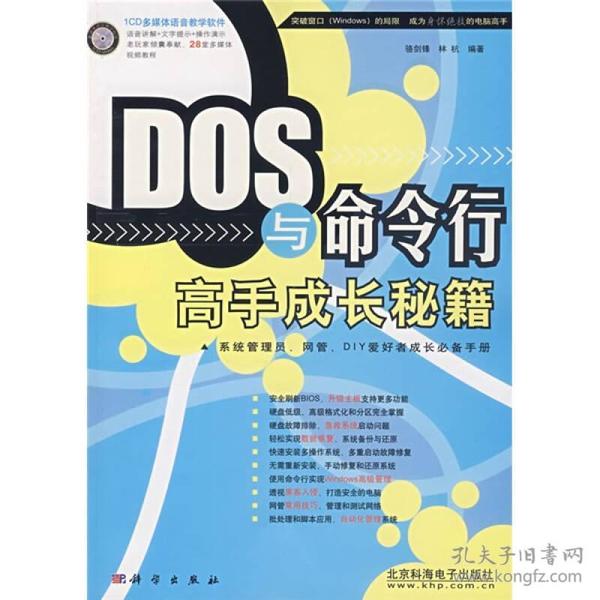 DOS与命令行高手成长秘籍