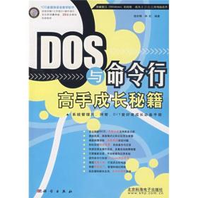 DOS与命令行高手成长秘籍