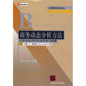 商务动态分析方法：对复杂世界的系统思考与建模