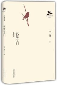 【包邮】北京当代文库出版工程文学库长篇小说 沉默之门