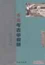 香港考古学叙研(平)