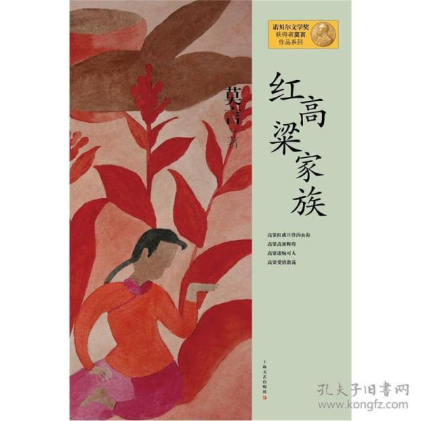 红高粱家族：莫言作品系列