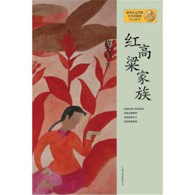 红高粱家族：莫言作品系列