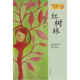 红树林：莫言作品系列