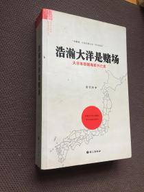 浩瀚大洋是赌场：大日本帝国海军兴亡史