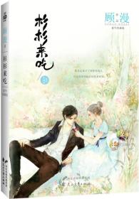 杉杉来吃 豪华典藏版 顾漫订制大礼+超级番外