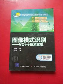 高等学校计算机科学与技术教材·图像模式识别：VC++技术实现