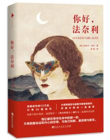 你好，法奈利ISBN9787550019614/出版社：百花洲文艺