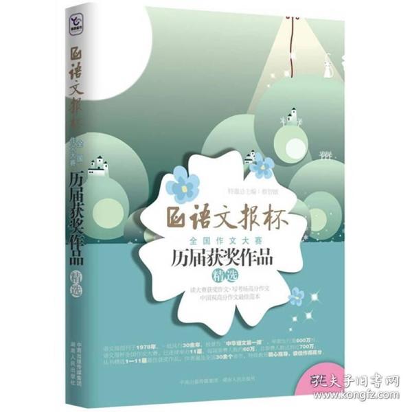 语文报杯全国作文大赛：历届获奖作品精选（高3）