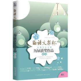 语文报杯全国作文大赛：历届获奖作品精选（高3）