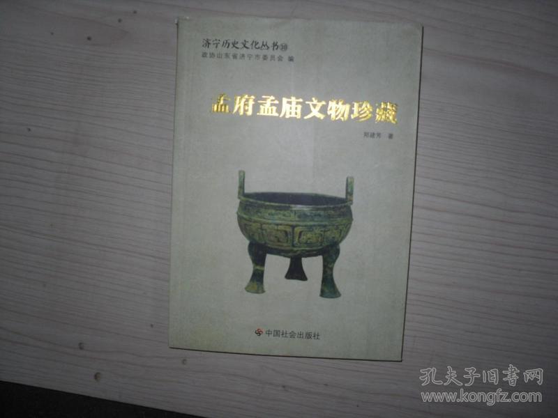 孟府孟庙文物珍藏    1-286