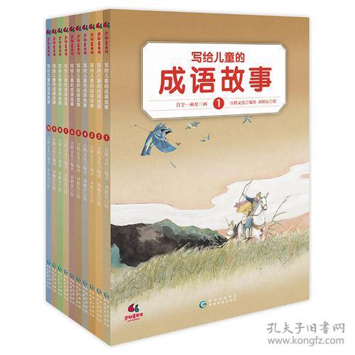 写给儿童的成语故事