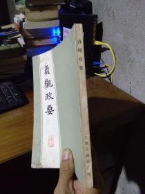 贞观政要 1978年一版一印  近全品 略脏