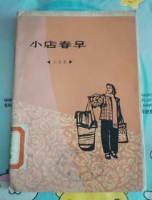 小店春早:小戏集（馆藏）