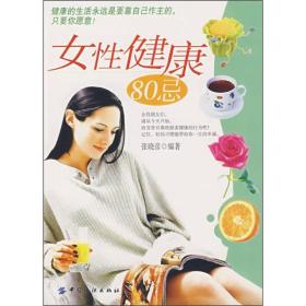 女性健康80忌